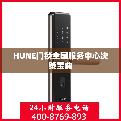 HUNE门锁全国服务中心决策宝典