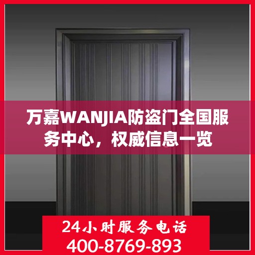 万嘉WANJIA防盗门全国服务中心，权威信息一览