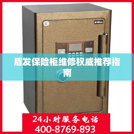 盾发保险柜维修权威推荐指南