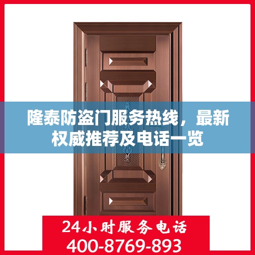 隆泰防盗门服务热线，最新权威推荐及电话一览