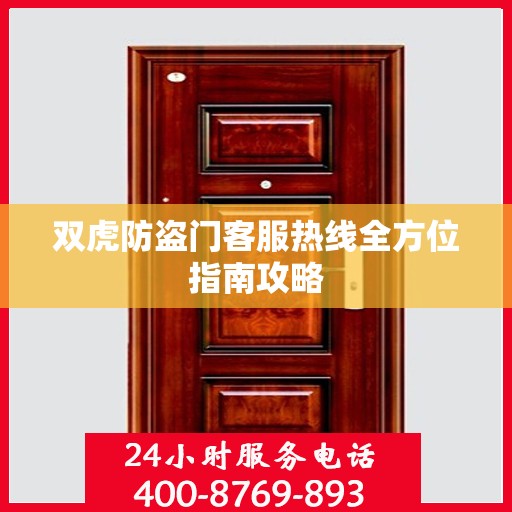 双虎防盗门客服热线全方位指南攻略