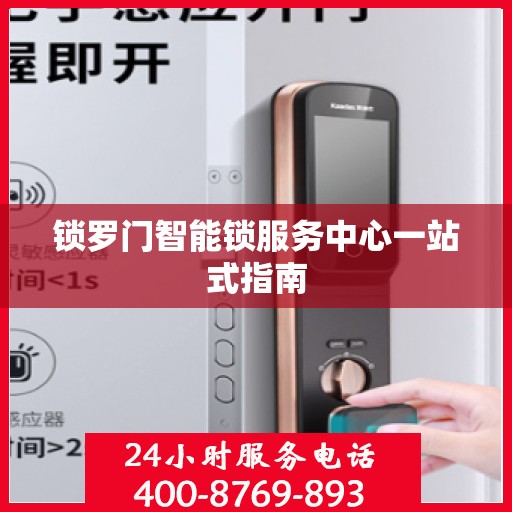 锁罗门智能锁服务中心一站式指南