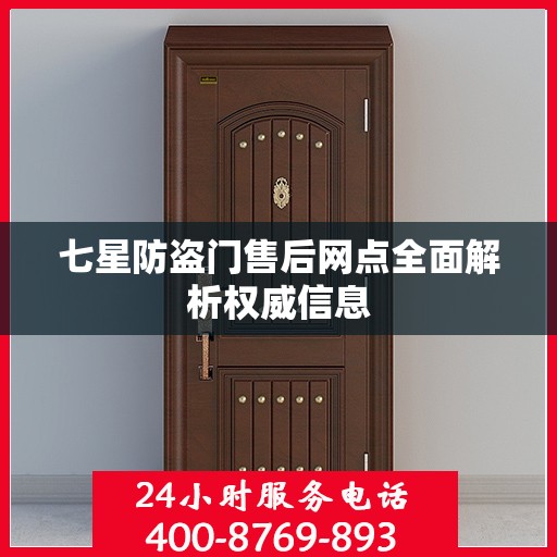 七星防盗门售后网点全面解析权威信息