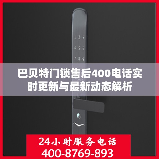 巴贝特门锁售后400电话实时更新与最新动态解析