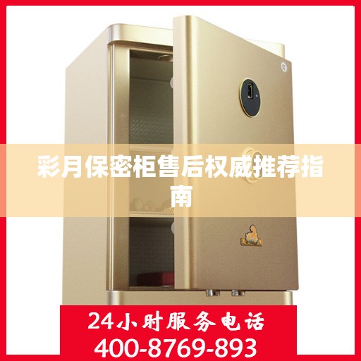 彩月保密柜售后权威推荐指南