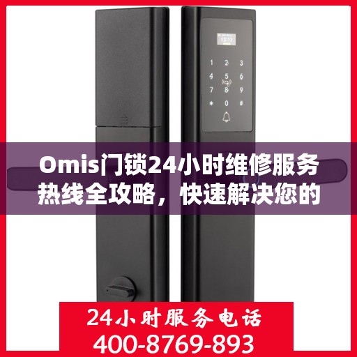 Omis门锁24小时维修服务热线全攻略，快速解决您的门锁问题