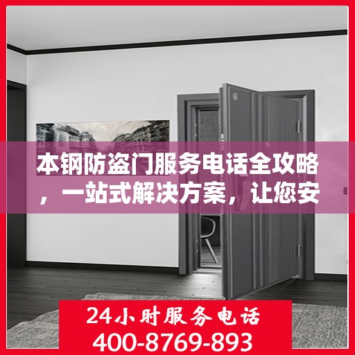 本钢防盗门服务电话全攻略，一站式解决方案，让您安心无忧