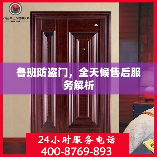 鲁班防盗门，全天候售后服务解析