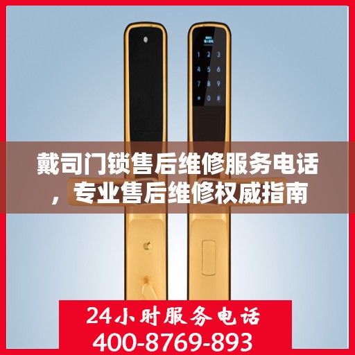 戴司门锁售后维修服务电话，专业售后维修权威指南