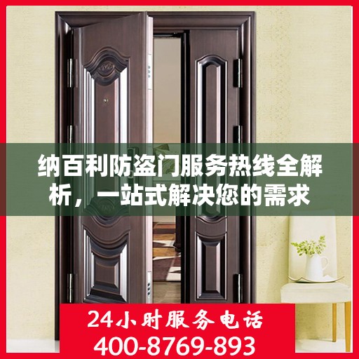 纳百利防盗门服务热线全解析，一站式解决您的需求