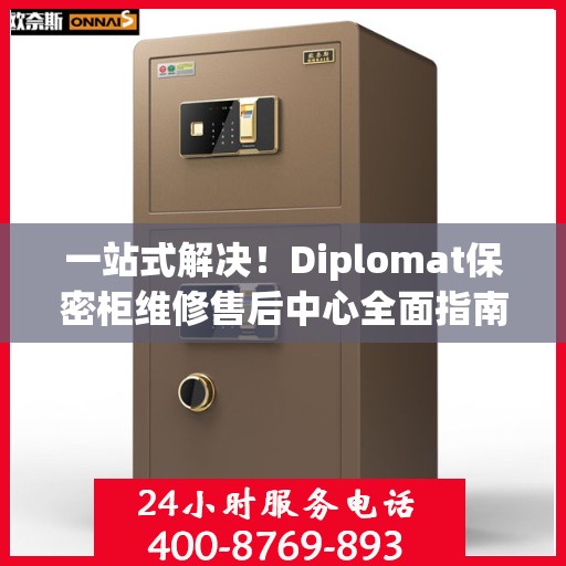 一站式解决！Diplomat保密柜维修售后中心全面指南