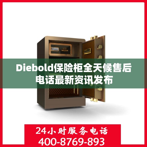 Diebold保险柜全天候售后电话最新资讯发布