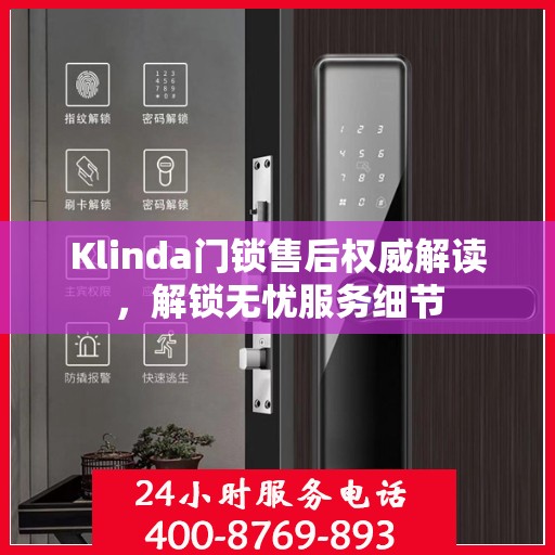 Klinda门锁售后权威解读，解锁无忧服务细节