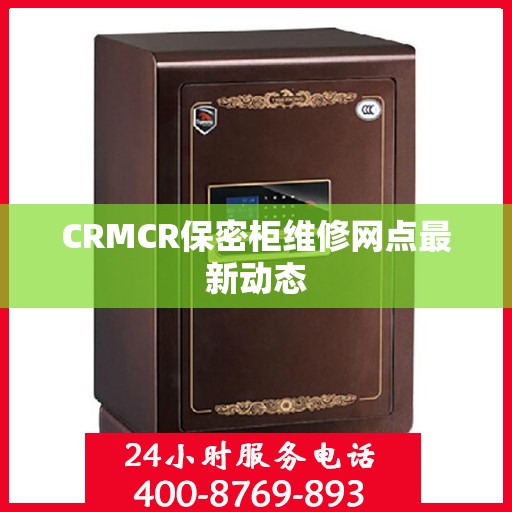 CRMCR保密柜维修网点最新动态