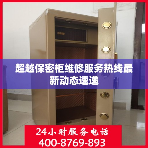 超越保密柜维修服务热线最新动态速递