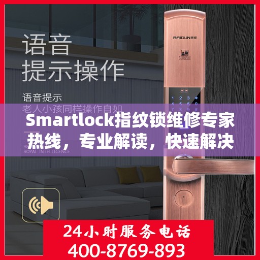 Smartlock指纹锁维修专家热线，专业解读，快速解决故障
