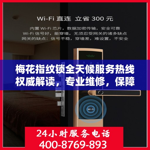 梅花指纹锁全天候服务热线权威解读，专业维修，保障您的安全无忧