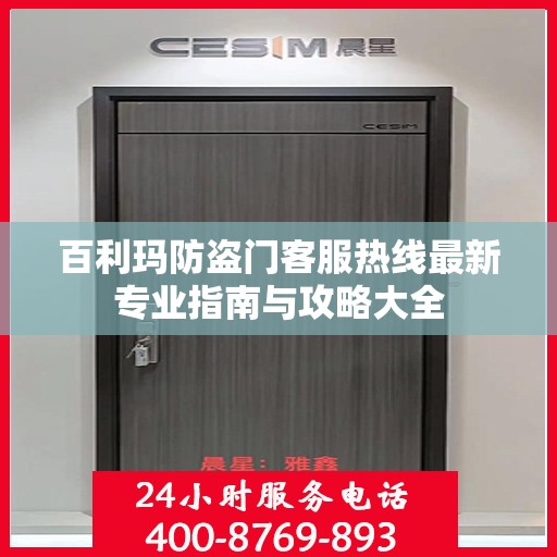 百利玛防盗门客服热线最新专业指南与攻略大全