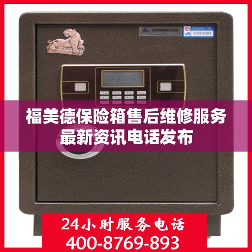福美德保险箱售后维修服务最新资讯电话发布