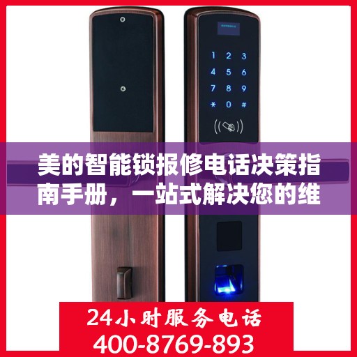 美的智能锁报修电话决策指南手册，一站式解决您的维修问题