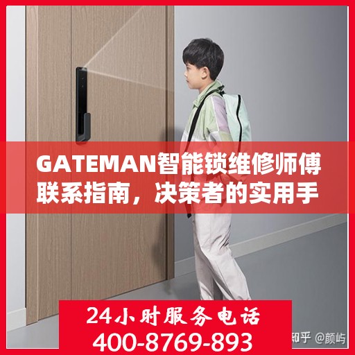 GATEMAN智能锁维修师傅联系指南，决策者的实用手册