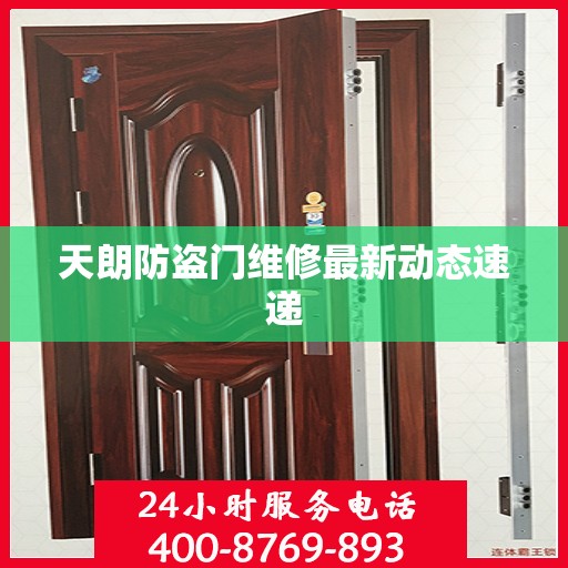 天朗防盗门维修最新动态速递