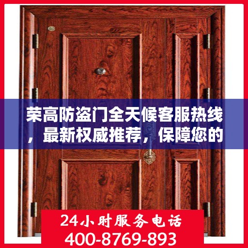 荣高防盗门全天候客服热线，最新权威推荐，保障您的安全需求
