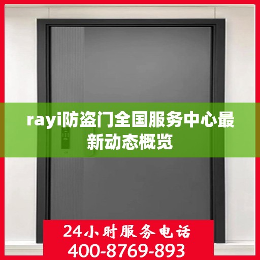rayi防盗门全国服务中心最新动态概览