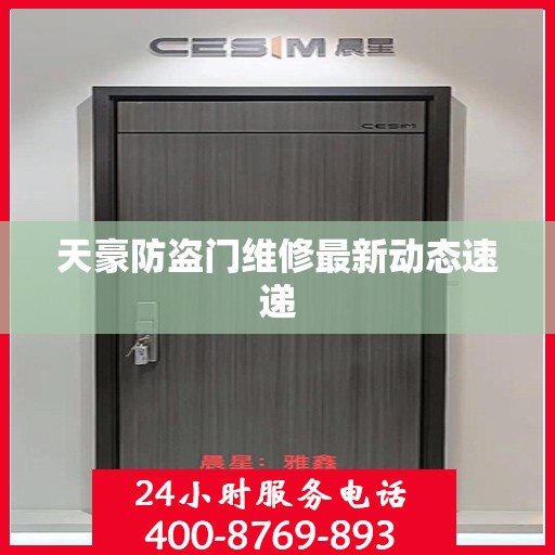 天豪防盗门维修最新动态速递