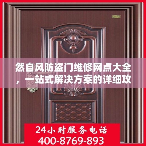然自风防盗门维修网点大全，一站式解决方案的详细攻略
