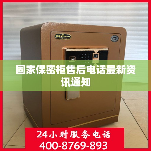固家保密柜售后电话最新资讯通知
