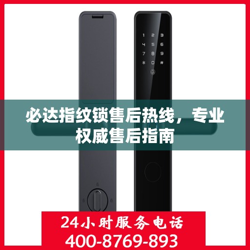 必达指纹锁售后热线，专业权威售后指南