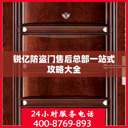 锐亿防盗门售后总部一站式攻略大全