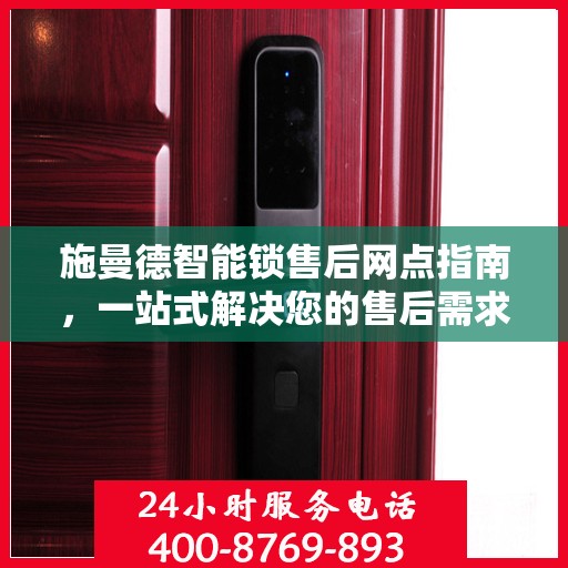 施曼德智能锁售后网点指南，一站式解决您的售后需求