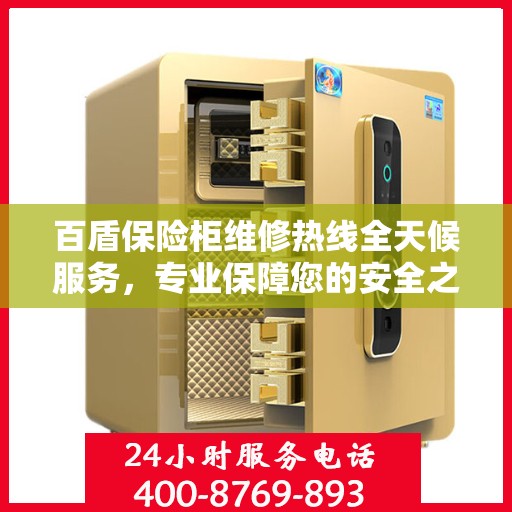 百盾保险柜维修热线全天候服务，专业保障您的安全之选