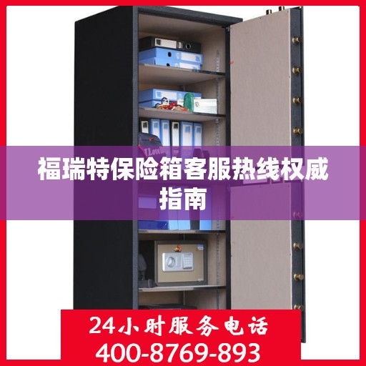 福瑞特保险箱客服热线权威指南
