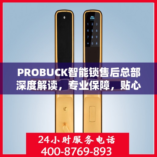 PROBUCK智能锁售后总部深度解读，专业保障，贴心服务