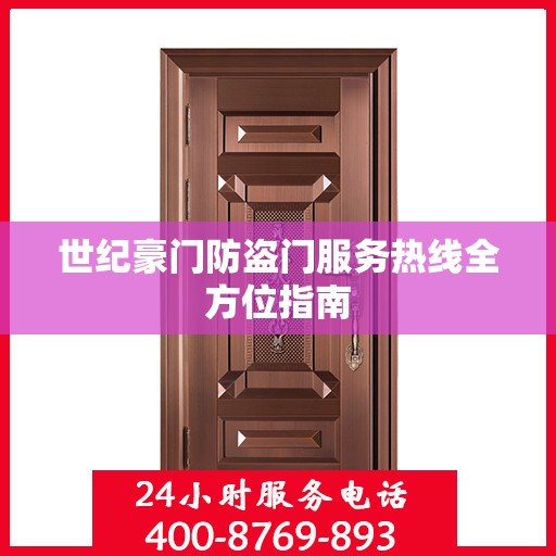 世纪豪门防盗门服务热线全方位指南