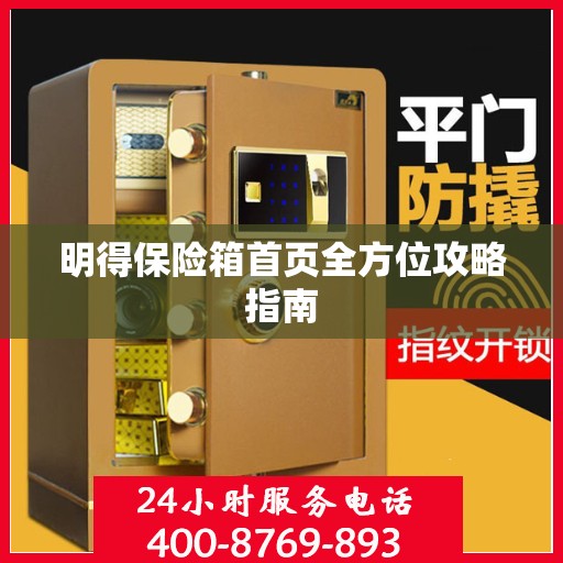 明得保险箱首页全方位攻略指南