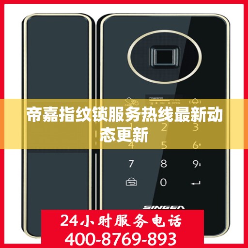 帝嘉指纹锁服务热线最新动态更新