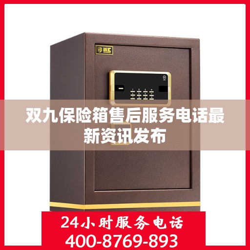 双九保险箱售后服务电话最新资讯发布