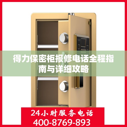 得力保密柜报修电话全程指南与详细攻略