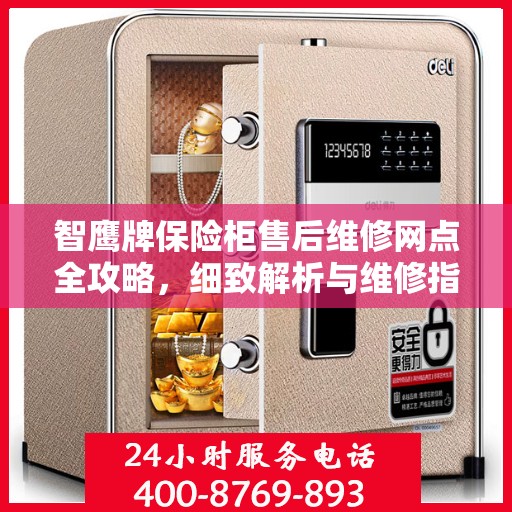 智鹰牌保险柜售后维修网点全攻略，细致解析与维修指南