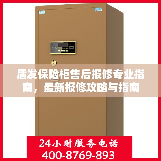 盾发保险柜售后报修专业指南，最新报修攻略与指南