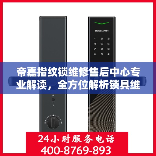 帝嘉指纹锁维修售后中心专业解读，全方位解析锁具维护与售后保障秘籍