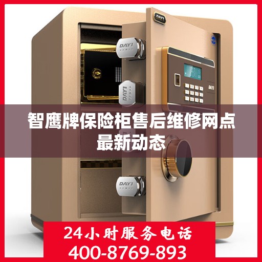 智鹰牌保险柜售后维修网点最新动态