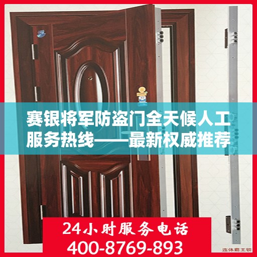 赛银将军防盗门全天候人工服务热线——最新权威推荐热线