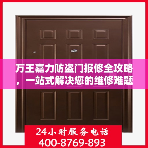 万王嘉力防盗门报修全攻略，一站式解决您的维修难题