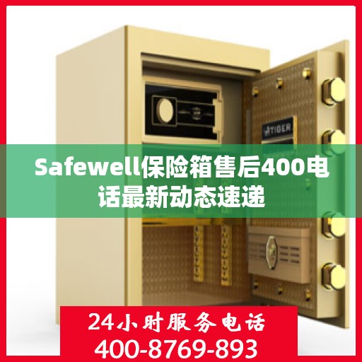 Safewell保险箱售后400电话最新动态速递