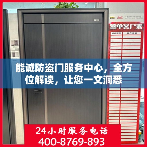 能诚防盗门服务中心，全方位解读，让您一文洞悉